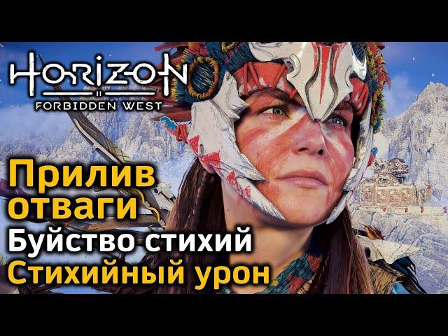 Horizon Forbidden West | Прилив отваги | Буйство стихий | Стихийный урон | В деталях