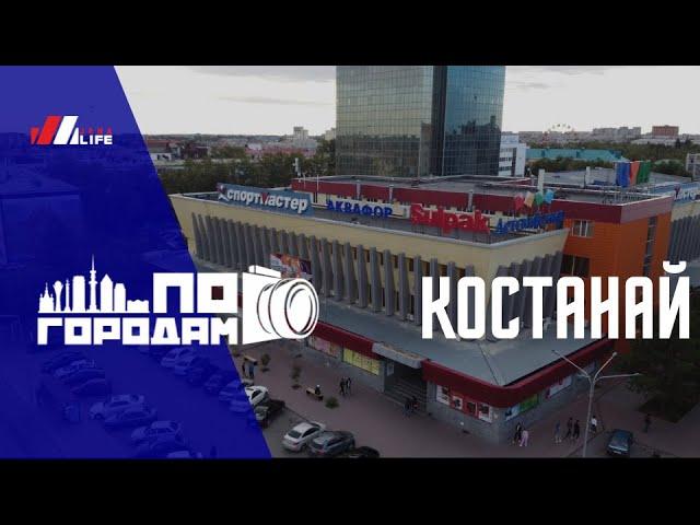 По городам: Костанай!