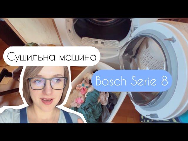 Сушильна машина Bosch Serie 8 (відгук) | канал Мамунця