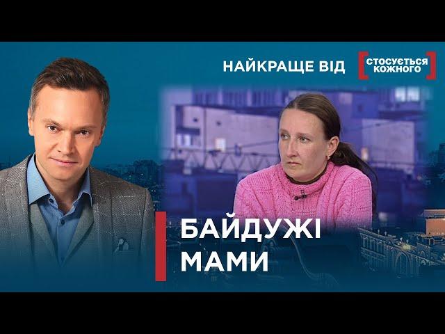 МАМИ БЕЗ КЛЕПКИ | НАВІЩО ВОНИ НАРОДЖУВАЛИ? | Найкраще від Стосується кожного