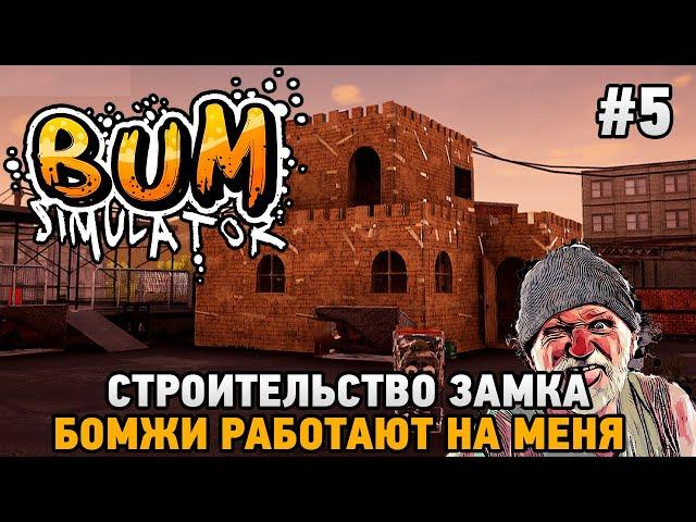 Bum Simulator #5 Бомжи работают на меня, Строительство замка