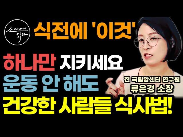 "암 연구하다 발견했죠" 운동 안 해도 안 아프고 오래 사는 사람들 식사법! (전 국립암센터 연구원 류은경 소장) / 아침공복, 식전 이렇게 드세요! 온갖 대사질환 싹 사라집니다!