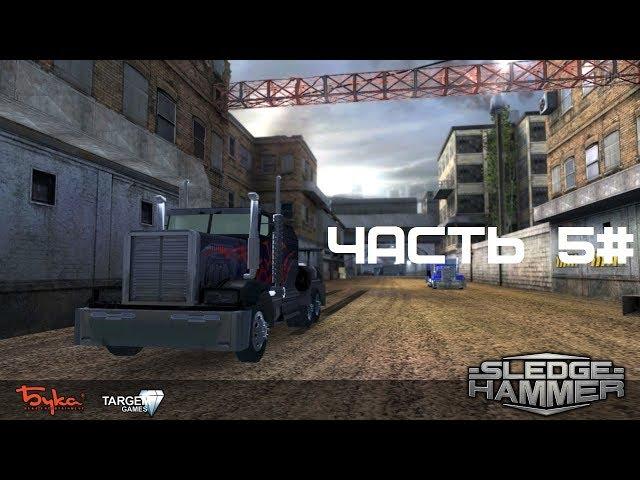 Прохождение SledgeHammer / Gear Grinder Часть 5#