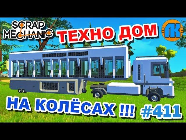 МУЛЬТИК ПРО ТЕХНО ДОМ НА КОЛЁСАХ \ GAME Scrap Mechanic \ FREE DOWNLOAD \ СКАЧАТЬ СКРАП МЕХАНИК !!!