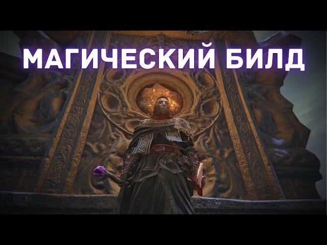 Elden Ring - Магический билд - Параметры, снаряжение - Гайд