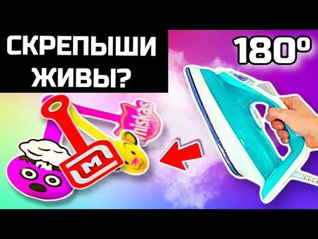 ЧТО БУДЕТ, ЕСЛИ СКРЕПЫШИ ПОЛОЖИТЬ ПОД ГОРЯЧИЙ УТЮГ ? ЛАЙФХАК при 180°? ЮБИЛЕЙНЫЙ И ВИСКАС ЖИВЫ ?