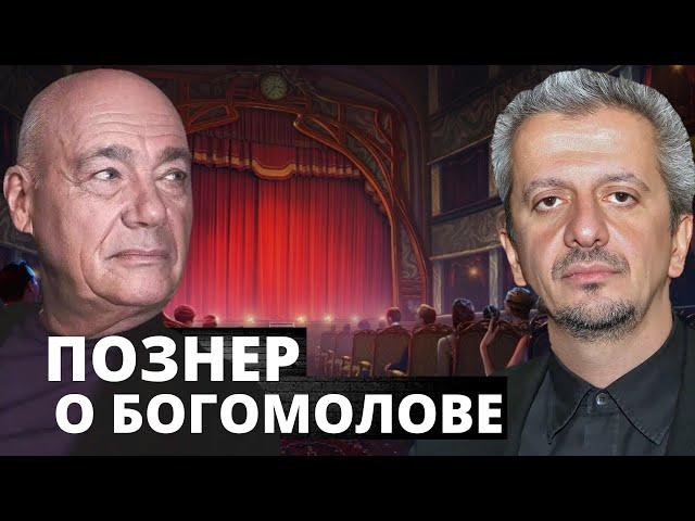 Познер Богомолов и театры