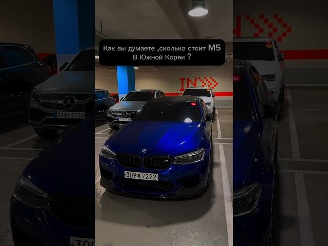 BMW M5 2020 г.Цена до Владивостока 9.630.000. +995 591 341 578 Артём (@artzotov)