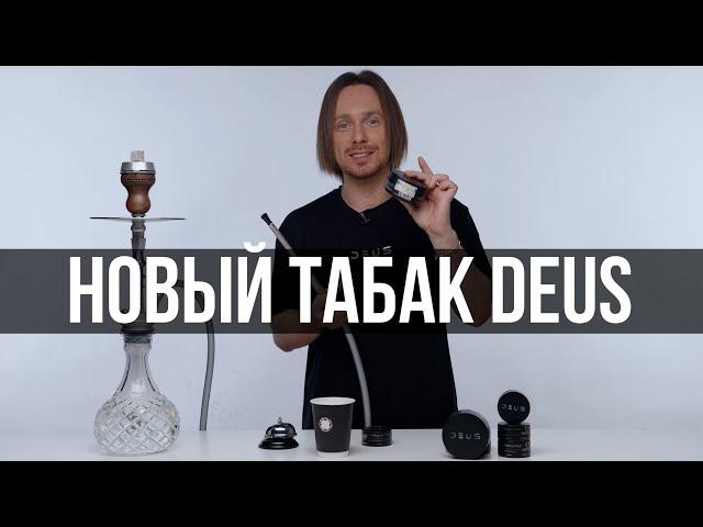 Новый кальянный табак DEUS