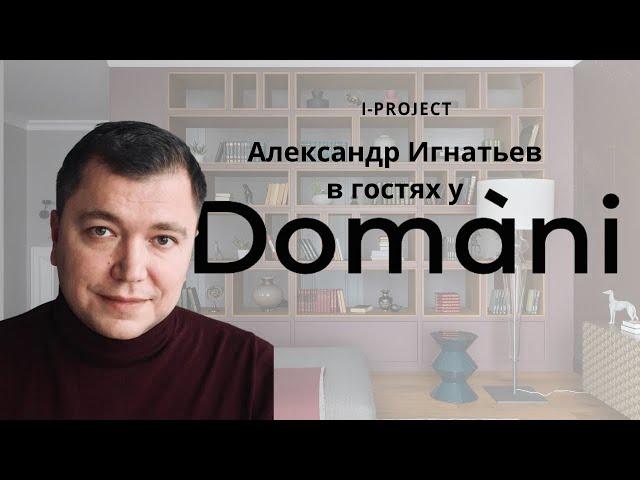 I-PROJECT & Domani | Александр Игнатьев и его путь в архитектуре и дизайне интерьера