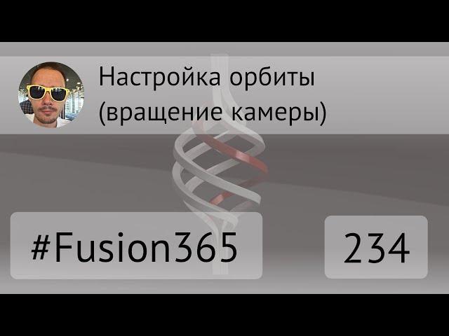 Настройки орбиты (вращения камеры) во Fusion 360 - Выпуск #234