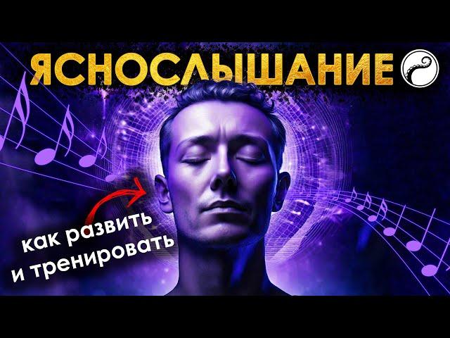 ЯСНОСЛЫШАНИЕ - Экстрасенсорная Техника, Как Развить И Тренировать?