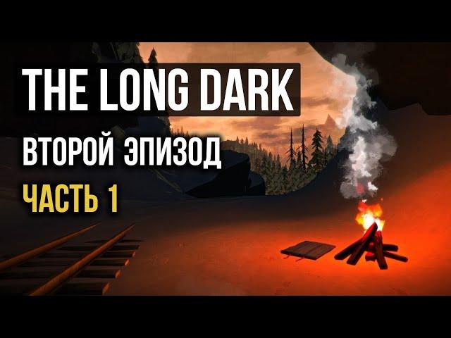 THE LONG DARK  ВТОРОЙ ЭПИЗОД  ЧАСТЬ 1  ПРОДОЛЖАЕМ СЮЖЕТ