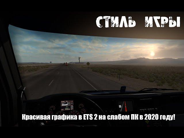 Красивая графика в ETS 2 на слабом ПК в 2020 году!