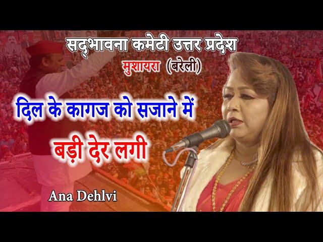 Ana Dehlvi | Mushaira | Sadhbhavna Committee | U.P. Bareilly | Mushaira Media | 2021.