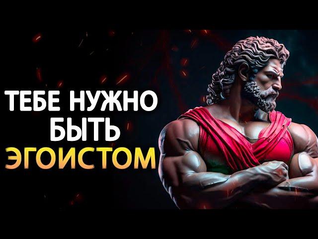 СИЛА ЭГОИЗМА | стоицизм | Стоические учения