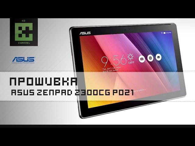 Прошивка ASUS ZenPad Z300CG P021, Z300CL, Z300C (OS 5.0.2)