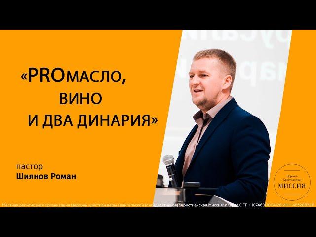 "PROмасло, вино и два динария" - Пастор Шиянов Роман