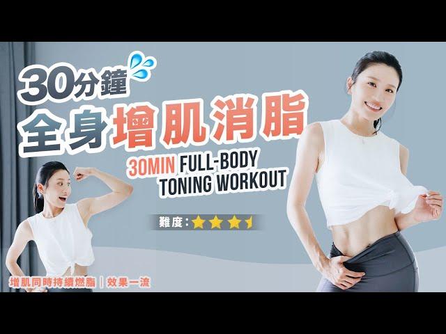 30min Full-Body Toning Workout For Gain Muscle & burn fat | let’s get fit together!!!️