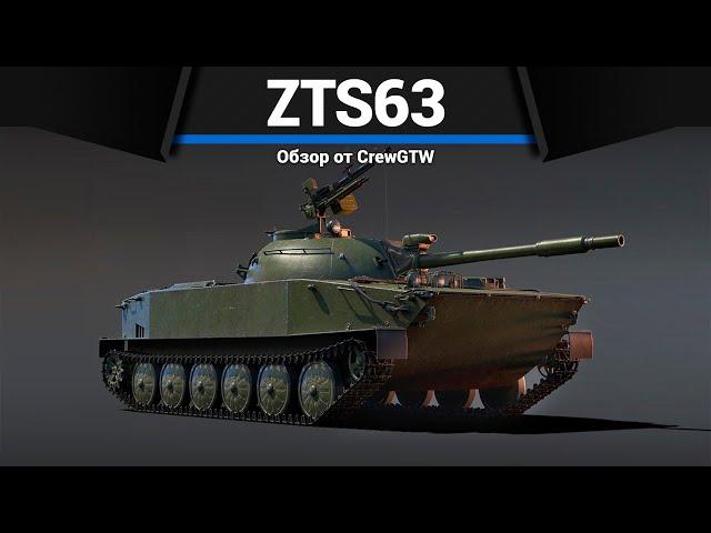 КИТАЙСКАЯ БМП ПЕРЕРОСТОК ZTS63 в War Thunder