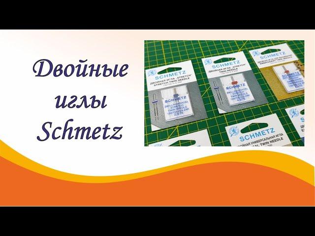 Двойные иглы Schmetz