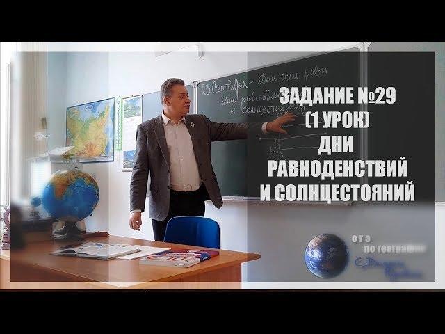 Задание №29 (урок 1-й) Дни равноденствий и солнцестояний