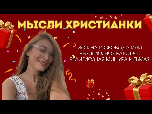 ИИСУС | свобода или религиозное рабство? | РОЖДЕСТВО ХРИСТОВО