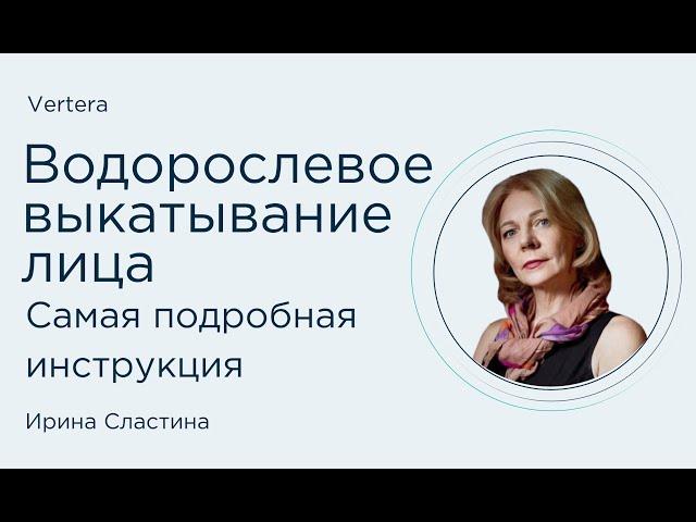 Водорослевое выкатывание лица  Самая подробная инструкция