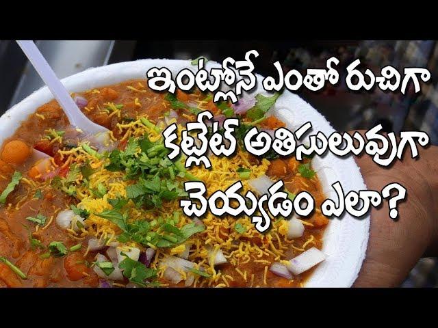 Cutlet Recipe | How To Prepare Easy Chaat (Cutlet) Recipe At Home | Batani Chat Recipe In Telugu