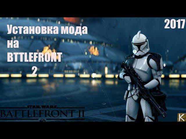 Установка мода на star wars battlefront 2 (2017)