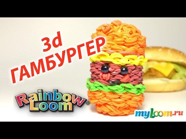 3d ГАМБУРГЕР из резинок Rainbow Loom Bands | Hamburger Rainbow Loom