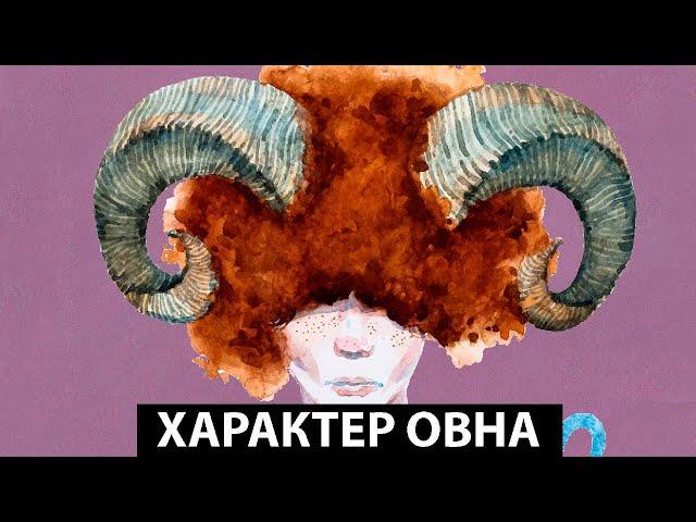 Характер знака зодиака - Овен.