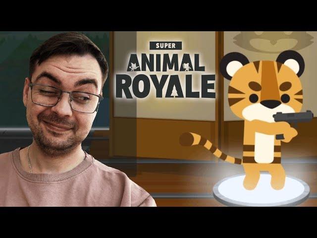 ТИГР ВЗЯЛ ТОП 1  / Super Animal Royale / sSing1e