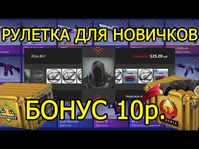 РУЛЕТКА КС ГО ДЛЯ БОМЖЕЙ (CS:GO)