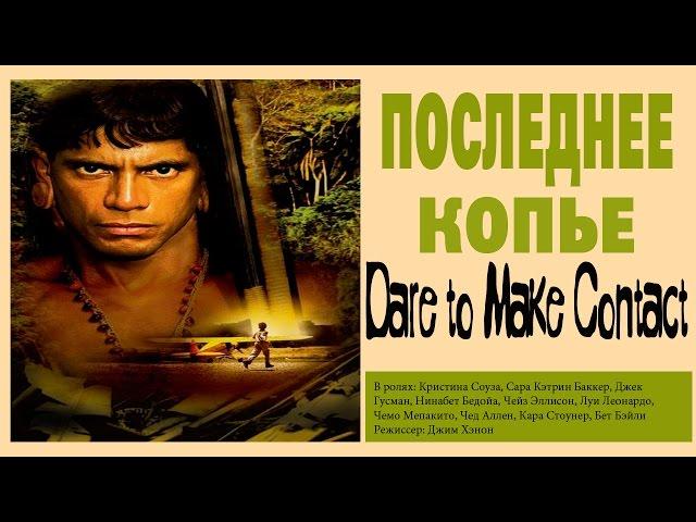 Последнее копье основано на реальных событиях