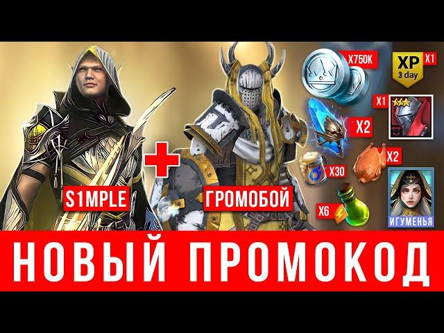 МАЙ 2022  Лучшее рабочие промокоды Raid Shadow Legends  Легендарка S1mple  Ресурсы