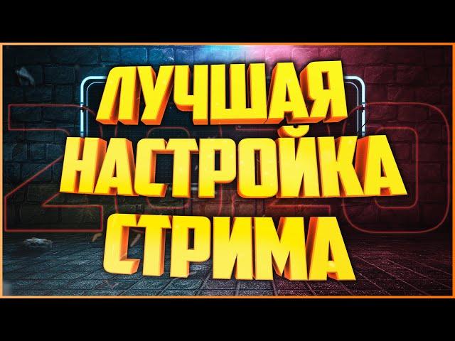 КАК НАСТРОИТЬ СТРИМ НА СЛАБОМ ПК ИЛИ НОУТБУКЕ 2025