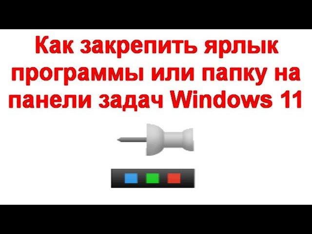 Как закрепить ярлык программы или папку на панели задач Windows 11