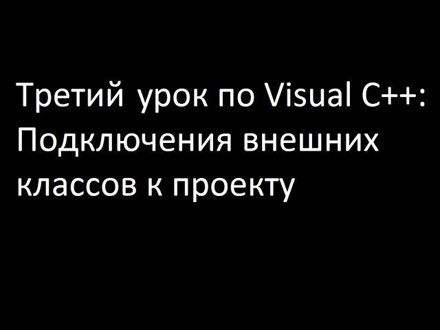 Третий урок по Visual C++