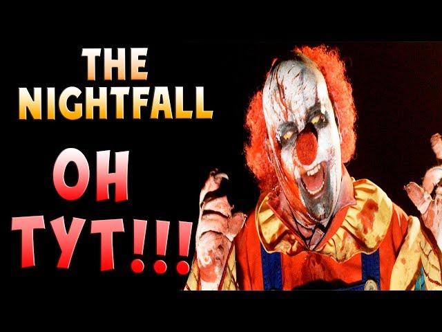 НЕ ОБОРАЧИВАЙСЯ!!! ОН ЗА СПИНОЙ!!! The Nightfall хоррор прохождение серия 9