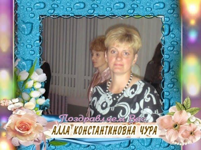 С 50-летием вас, Алла Константиновна Чура!