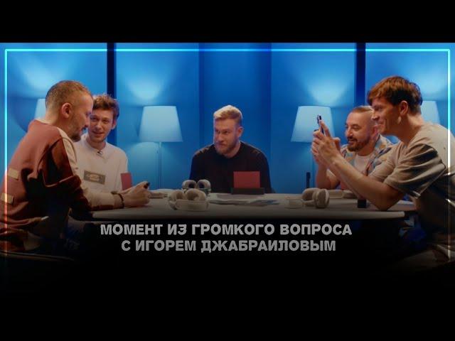 ▶ Лучшие моменты из «Громкого вопроса» с Игорем Джабраиловым|