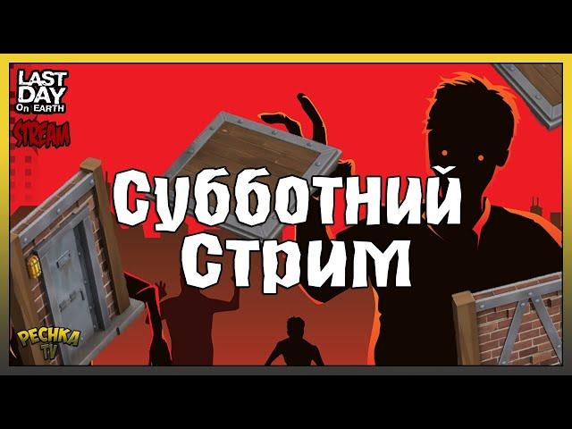 СТРИМ ЛАСТ ДЕЙ! СУББОТНИЙ СТРИМ ПО ЛАСТ ДЕЙ! РЕСУРСЫ ДЛЯ ДОМА! - Last Day on Earth: Survival