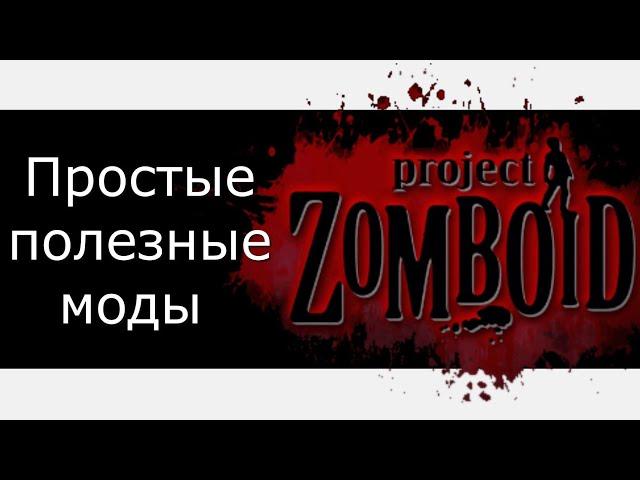 Project Zomboid - полезные простые моды