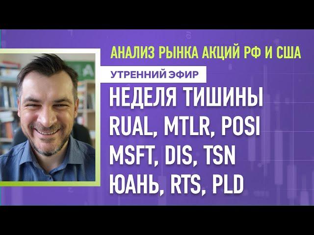 Анализ рынка акций РФ и США/ Неделя тишины, RUAL, MTLR, POSI, MSFT, DIS, TSN/ ЮАНЬ, RTS, PLD