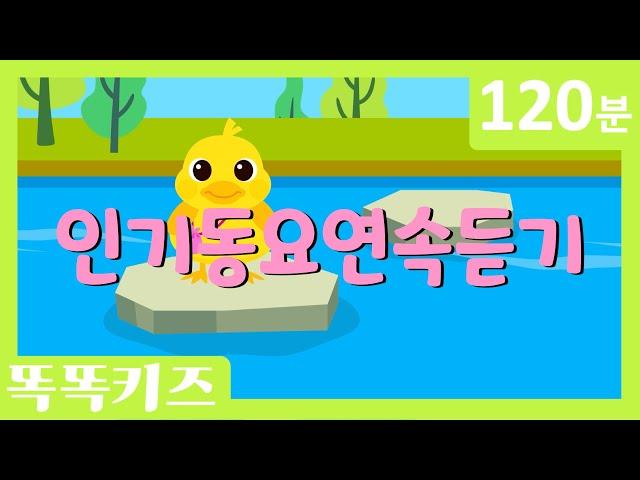 유치원 인기동요 연속듣기 최신인기동요 모음 | 120분 연속재생 | 광고없는 | 똑똑키즈 | 유치원동요 | 어린이동요ㅣEducational Songs for Children