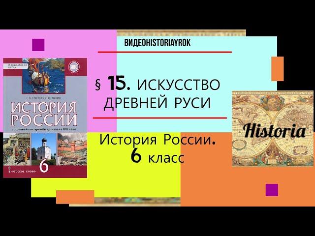 § 15  ИСКУССТВО ДРЕВНЕЙ РУСИ. 6 класс. Авт. Е.В.Пчелов,П.В.Лукин. Под ред.Ю.А.Петрова (+КОНСПЕКТ)