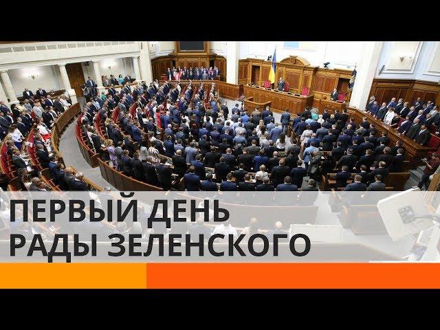 Какие решения приняла Рада Зеленского в первый рабочий день?