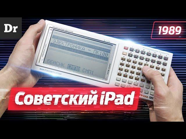 Советский ПЛАНШЕТ: Электроника МК90