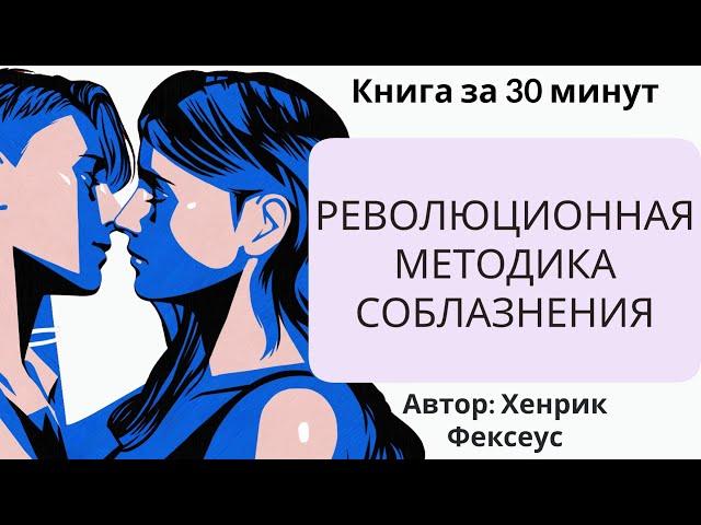 Революционная методика соблазнения | Хенрик Фексеус